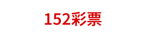 152彩票 Logo